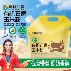 吾谷为伴 有机石磨玉米粉2斤 玉米面 杂粮面粉 窝窝头粉 纯玉米面