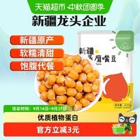 88VIP：new boundaries 新疆特产纯蒸鹰嘴豆420g饱腹代餐即食零食无防腐熟鹰嘴豆