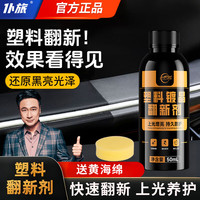 仆旅 汽车塑料件翻新剂黑色车用内饰划痕修复老化发白保养上光神器