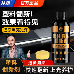 仆旅 汽车塑料件翻新剂黑色车用内饰划痕修复老化发白保养上光神器