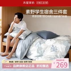 水星家纺 A类抑菌40支全棉学生宿舍三件套床单枕套被罩套件 学院派·素野三件套0.9米床