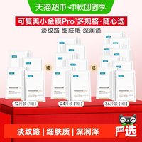 88VIP：可复美 小金膜Pro精华面膜敏感肌抗皱淡纹密集补水柔嫩皮肤沁泽