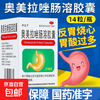 [斯美宁]奥美拉唑肠溶胶囊 20mg*14粒 1盒装 20mg*14粒/盒斯美宁 用于缓解反胃国药准字 药店正品