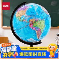 得力 3031 学生办公地球仪 10.6cm