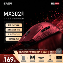 名龙星球 MX302 PRO复合碳纤维无线鼠标 轻量化有线无线8K长续航3341 黑色