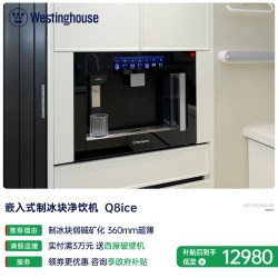 西屋电气 [新升级二代]西屋Q8ice嵌入式净饮机冷热家用净水器0阻垢剂制冰块
