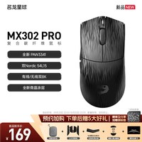 名龙星球 MX302PRO复合碳纤维三模轻量电竞鼠标3341