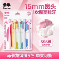 参半 宽柔密护软毛牙刷 5支