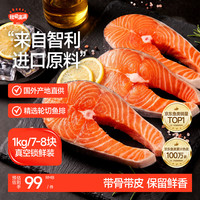 秋田满满 冷冻智利轮切三文鱼排7-8片净重1000g大西洋鲑鱼扒 进口鱼类 海鲜