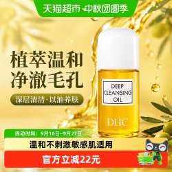 DHC 橄榄卸妆油深层清洁毛孔以油养肤温和