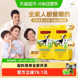 88VIP：荷兰乳牛 全脂速溶成人奶粉全家袋装高钙高蛋白营养早餐冲饮烘焙