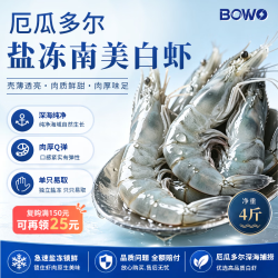 BOWO 盐冻无红头无白斑 厄瓜多尔白虾