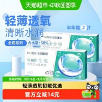 88VIP：海俪恩 全视隐形眼镜半年抛水润近视透明隐形眼镜水润舒适初戴优选