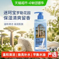 88VIP：Milk Baobab 罗勒花园保湿清爽留香身体乳沐浴露男女官方正