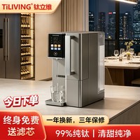 TILIVING 钛立维纯钛直饮机即热饮水机台式净饮机净水器一体家用
