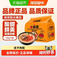 移动端：统一 方便面泡面茄皇牛肉面126g*5袋五合一速食早餐夜宵泡面条食品