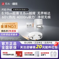 石头 P30 Pro活水扫地机器人扫地拖地一体清洗全自动