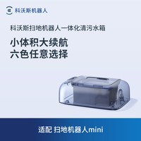 科沃斯 扫拖机器人mini一体化清污水箱配件