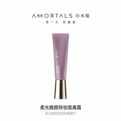 尔木萄 柔光焕颜持妆隔离霜 30ml