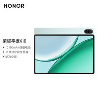 荣耀 平板X10 11英寸平板电脑 10100mAh巨量电池 护眼全面屏 学习空间 4+128GB 天青色