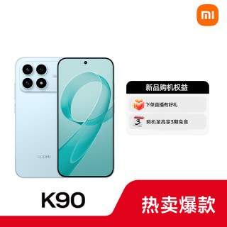 红米 K90 一体冷雕工艺 金沙江电池 5G手机