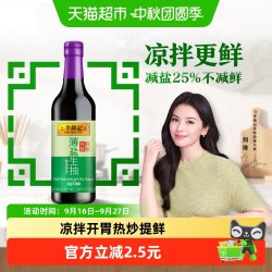 李锦记 薄盐生抽 减盐 酱油