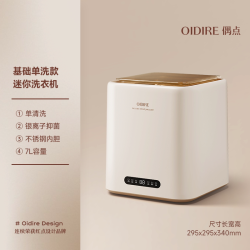 OIDIRE 内衣裤洗衣机专用小型迷你脱烘一体全自动洗袜子机