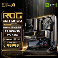 华硕 ROG20周年限量全家桶套装 锐龙7 9850X3D RTX5090Dv2  ROG20周年纪念版全家桶 9800X3D+5090