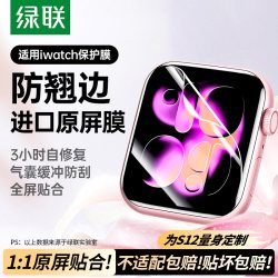 绿联 SP191 全包 苹果手表保护膜