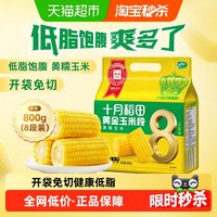 88VIP：十月稻田 黄金玉米段 800g*1袋 黄糯玉米