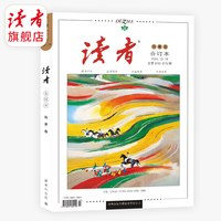 移动端：读者合订本2026年、2025年春季卷、冬季卷合订本官方正版全新青年文学文摘励志名人轶事历史故事初高中作文素材