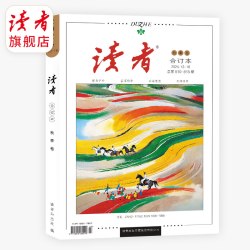 读者合订本2026年、2025年春季卷、冬季卷合订本官方正版全新青年文学文摘励志名人轶事历史故事初高中作文素材