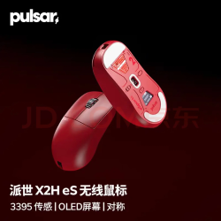 派世 Pulsar X2H eS系列 OLED显示屏电竞游戏鼠标 4khzFPS电竞游戏鼠标X2H 红色（限量版）