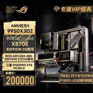 华硕 ROG全家桶20周年典藏版锐龙9 9950X3D华硕ROG 5090显卡配置6：5090海外版20周年全家桶