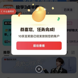 京东 放学3点半圈子 关注领10京豆（有豆则关）