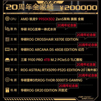 华硕 ROG 锐龙9 9950X3D RTX5090 20周年典藏版 组装电脑