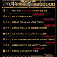 华硕 ROG 锐龙9 9950X3D RTX5090 20周年典藏版 组装电脑