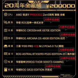 华硕 ROG全家桶20周年典藏版锐龙9 9950X3D华硕ROG 5090显卡电脑组装机游戏直播设计师