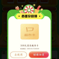 京东 天天抽超市卡 至高50元随机超市卡 实测3元（每日可抽6次）