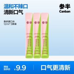 参半 益生菌漱口水条状便携清新口气深层清洁口腔 12ml*3