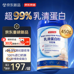 京东京造 100%纯乳清蛋白粉450g 蛋白质粉100%进口奶源术后恢复成人中老年