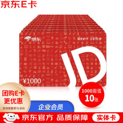京东E卡 1000面值*10张装（实体卡）中秋礼品卡/官方正品/购物卡
