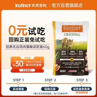 Instinct 天然百利猫粮进口无谷鸡肉幼猫成猫通用粮试吃装60g