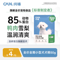 纯福 酶解小型犬粮鸭肉梨通用型犬粮幼犬成犬冻干专用粮试吃装50g
