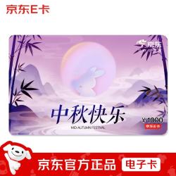 京东E卡 中秋卡1000面值（电子卡）官方自营/礼品卡/购物卡提货卡 礼品/员工福利/活动奖品