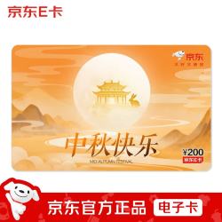 京东E卡 中秋卡200面值（电子卡）官方自营/礼品卡/购物卡提货卡 礼品/员工福利/活动奖品