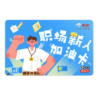 京东E卡 夸夸卡系列-职场新人加油卡 200面值（电子卡）礼品卡/购物卡/礼物/奖品