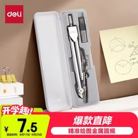 得力 8601 圆规