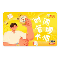 京东E卡 夸夸卡系列-时间管理大师卡 199面值（电子卡）礼品卡/购物卡/礼物/奖品
