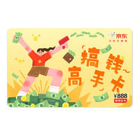 京东E卡 夸夸卡系列-搞钱高手卡 888面值（电子卡）礼品卡/购物卡/礼物/奖品